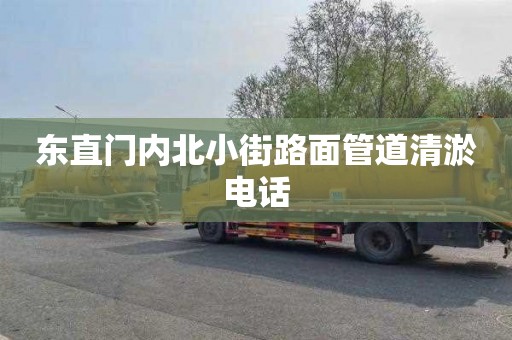 东直门内北小街路面管道清淤电话