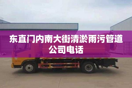 东直门内南大街清淤雨污管道公司电话