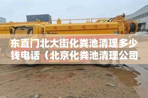 东直门北大街化粪池清理多少钱电话（北京化粪池清理公司）