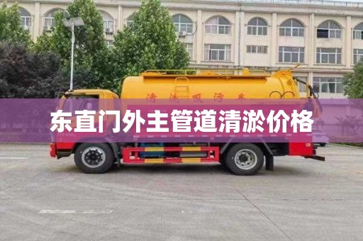 东直门外主管道清淤价格