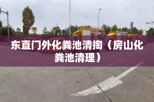 东直门外化粪池清掏（房山化粪池清理）