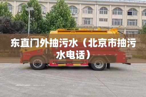 东直门外抽污水（北京市抽污水电话）