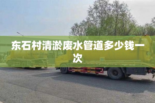 东石村清淤废水管道多少钱一次