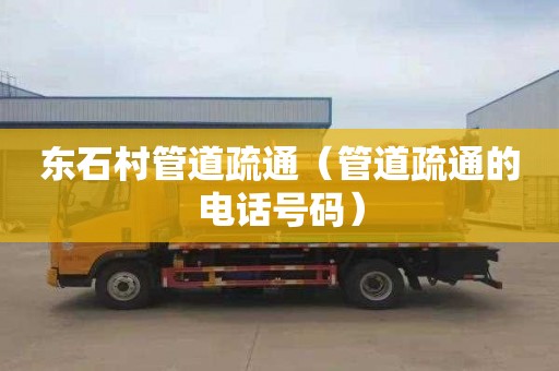 东石村管道疏通（管道疏通的电话号码）