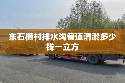 东石槽村排水沟管道清淤多少钱一立方