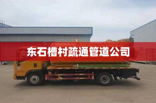 东石槽村疏通管道公司