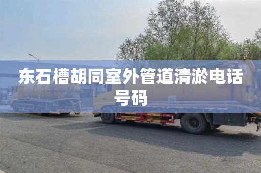 东石槽胡同室外管道清淤电话号码
