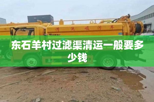 东石羊村过滤渠清运一般要多少钱