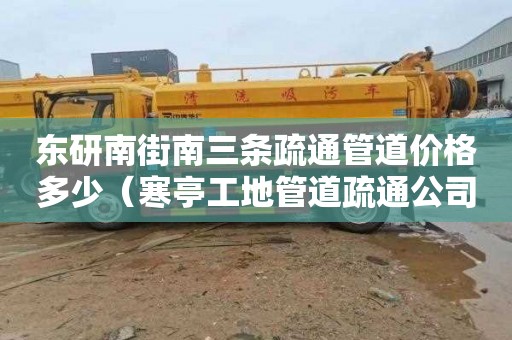 东研南街南三条疏通管道价格多少（寒亭工地管道疏通公司）