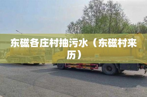 东磁各庄村抽污水（东磁村来历）