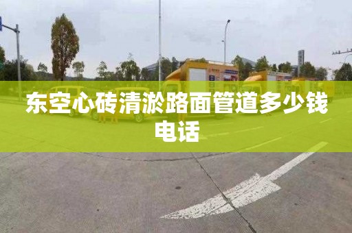 东空心砖清淤路面管道多少钱电话