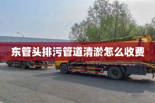 东管头排污管道清淤怎么收费