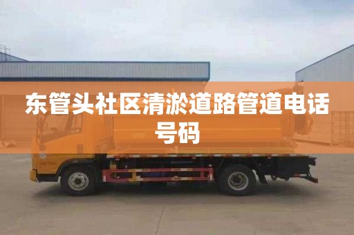 东管头社区清淤道路管道电话号码