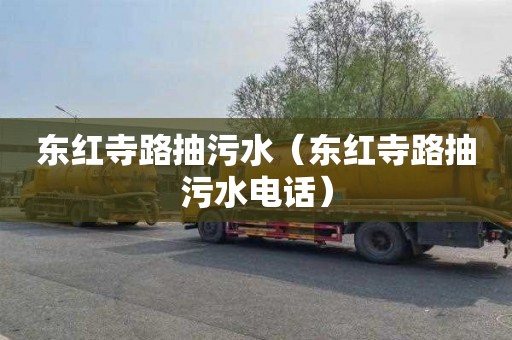 东红寺路抽污水（东红寺路抽污水电话）