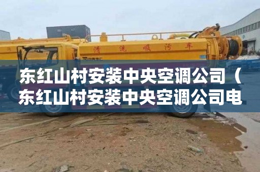 东红山村安装中央空调公司（东红山村安装中央空调公司电话）