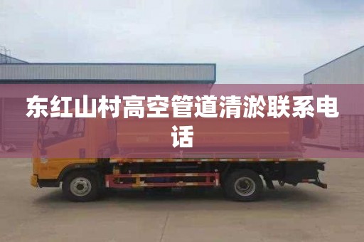东红山村高空管道清淤联系电话