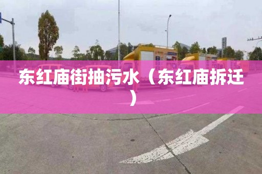 东红庙街抽污水（东红庙拆迁）