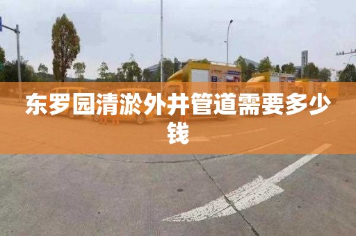 东罗园清淤外井管道需要多少钱