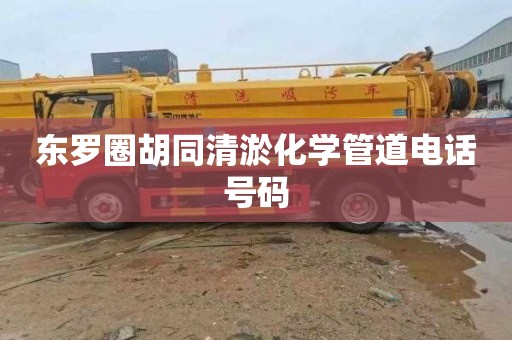 东罗圈胡同清淤化学管道电话号码