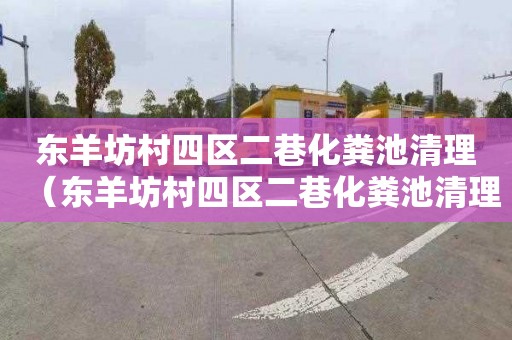 东羊坊村四区二巷化粪池清理（东羊坊村四区二巷化粪池清理工程）