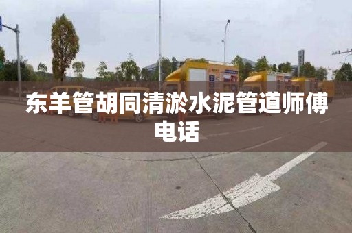 东羊管胡同清淤水泥管道师傅电话