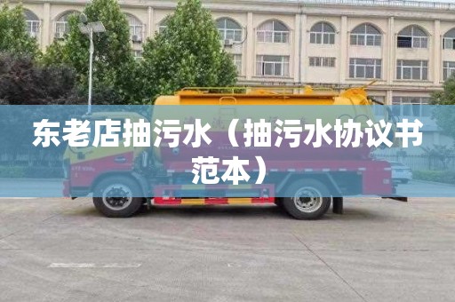 东老店抽污水（抽污水协议书范本）