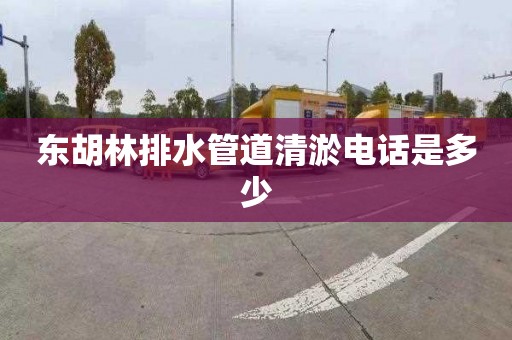 东胡林排水管道清淤电话是多少
