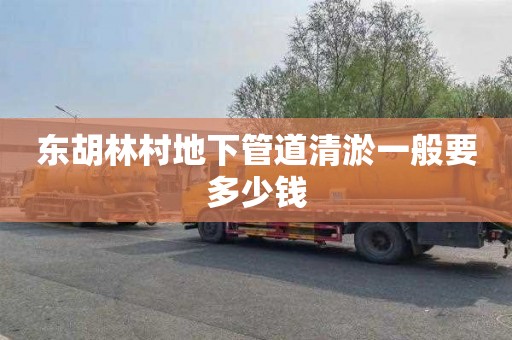 东胡林村地下管道清淤一般要多少钱