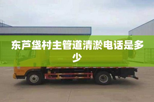 东芦垡村主管道清淤电话是多少