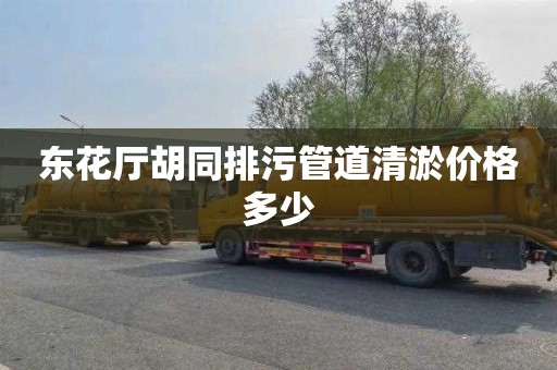 东花厅胡同排污管道清淤价格多少