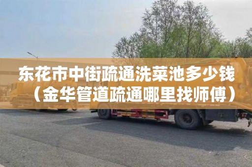 东花市中街疏通洗菜池多少钱（金华管道疏通哪里找师傅）