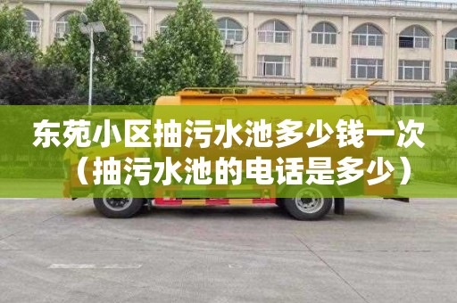 东苑小区抽污水池多少钱一次（抽污水池的电话是多少）