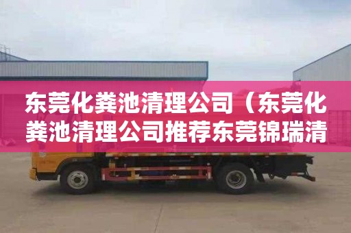 东莞化粪池清理公司（东莞化粪池清理公司推荐东莞锦瑞清洁服务公司）