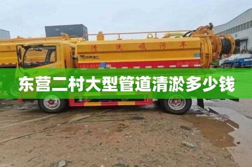 东营二村大型管道清淤多少钱