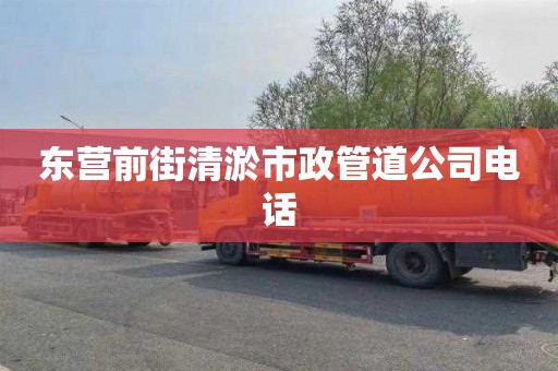 东营前街清淤市政管道公司电话