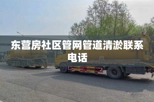 东营房社区管网管道清淤联系电话