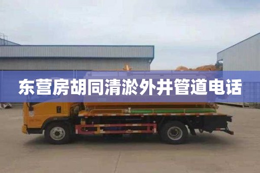 东营房胡同清淤外井管道电话