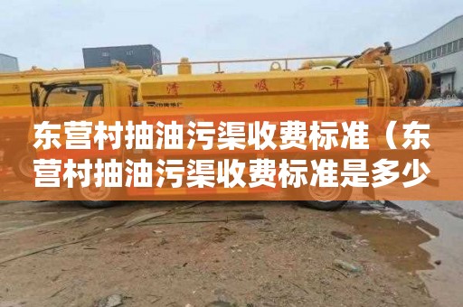 东营村抽油污渠收费标准（东营村抽油污渠收费标准是多少）