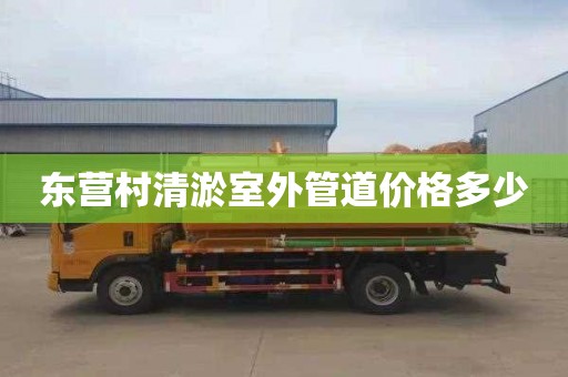 东营村清淤室外管道价格多少