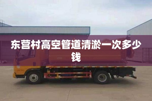 东营村高空管道清淤一次多少钱
