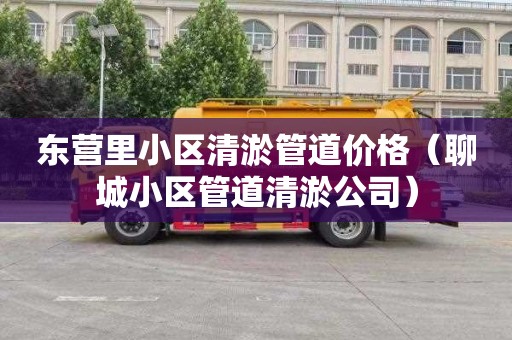 东营里小区清淤管道价格（聊城小区管道清淤公司）