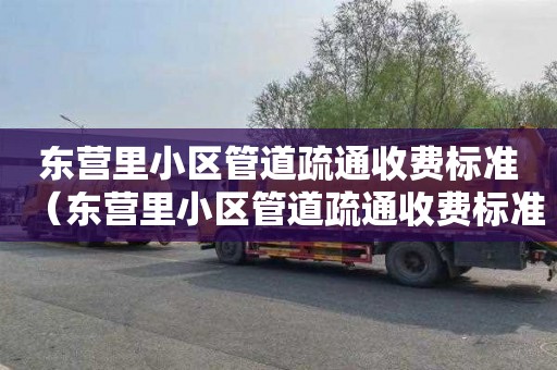 东营里小区管道疏通收费标准（东营里小区管道疏通收费标准表）