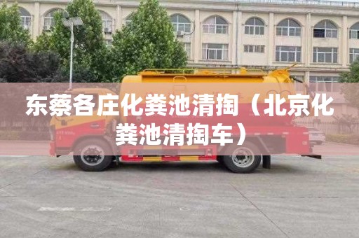 东蔡各庄化粪池清掏（北京化粪池清掏车）