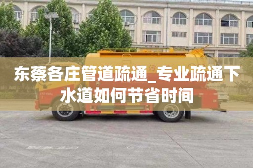 东蔡各庄管道疏通_专业疏通下水道如何节省时间