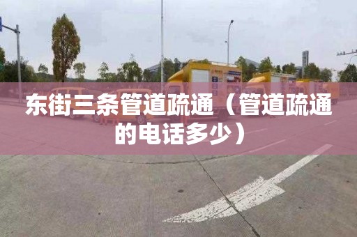 东街三条管道疏通（管道疏通的电话多少）