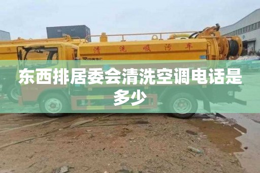 东西排居委会清洗空调电话是多少
