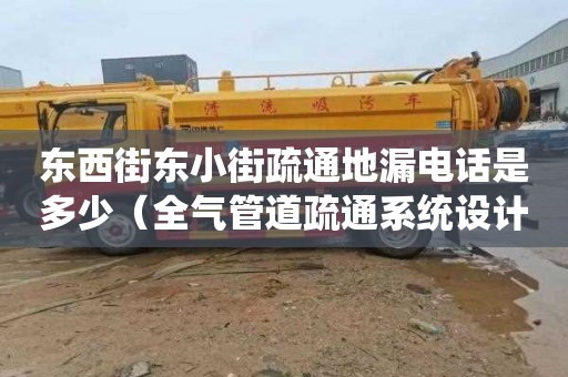 东西街东小街疏通地漏电话是多少（全气管道疏通系统设计）