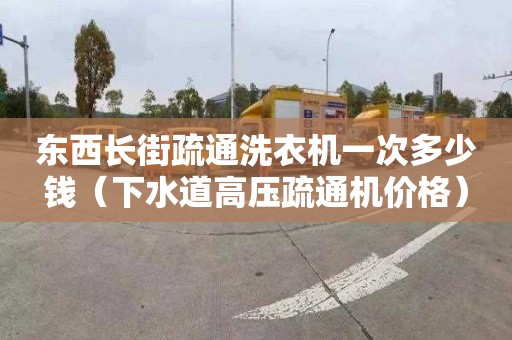 东西长街疏通洗衣机一次多少钱（下水道高压疏通机价格）