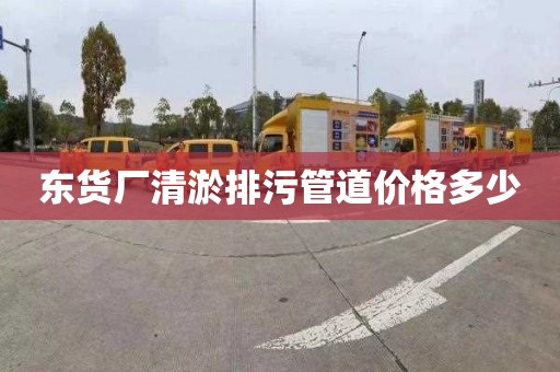 东货厂清淤排污管道价格多少