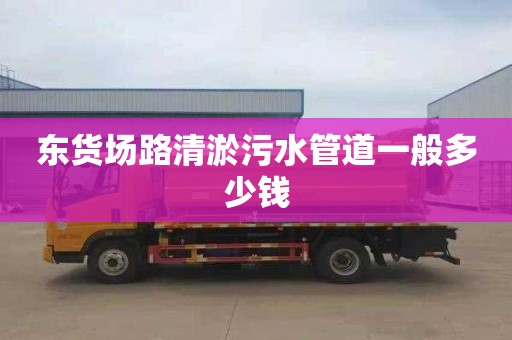 东货场路清淤污水管道一般多少钱